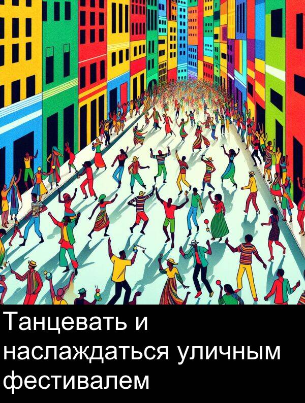 фестивалем: Танцевать и наслаждаться уличным фестивалем