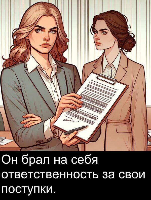 поступки: Он брал на себя ответственность за свои поступки.