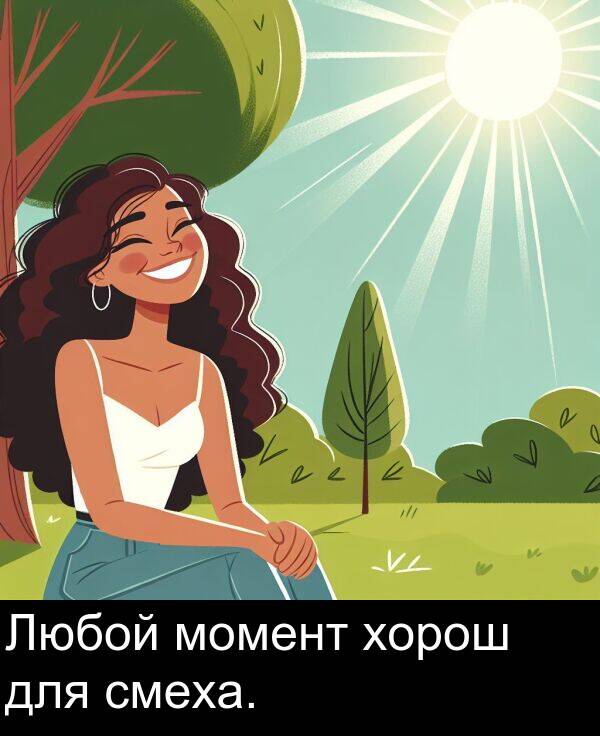 для: Любой момент хорош для смеха.