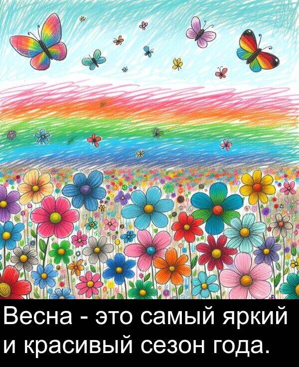 красивый: Весна - это самый яркий и красивый сезон года.