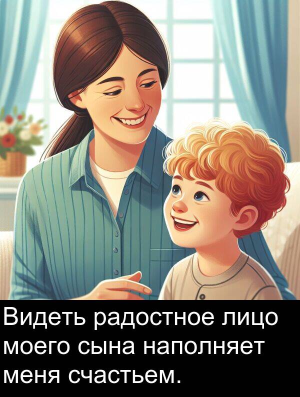 сына: Видеть радостное лицо моего сына наполняет меня счастьем.
