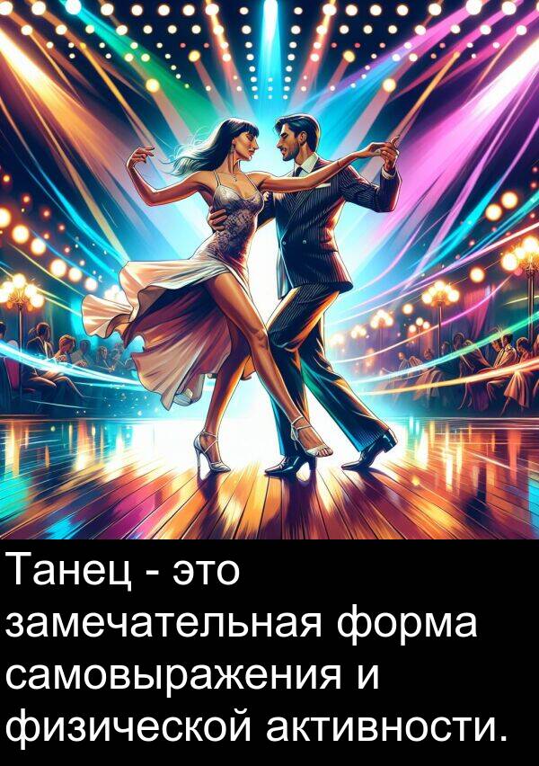 самовыражения: Танец - это замечательная форма самовыражения и физической активности.