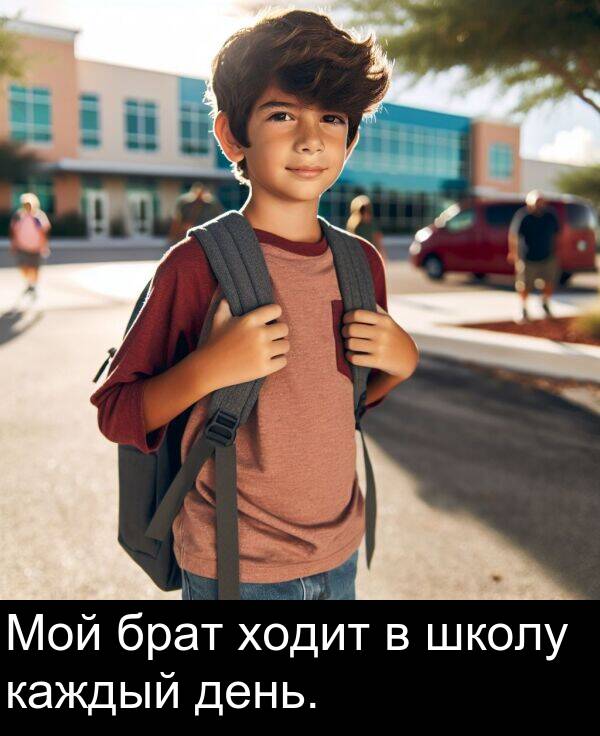 каждый: Мой брат ходит в школу каждый день.
