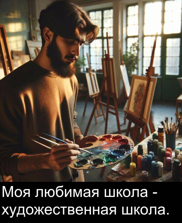 школа: Моя любимая школа - художественная школа.