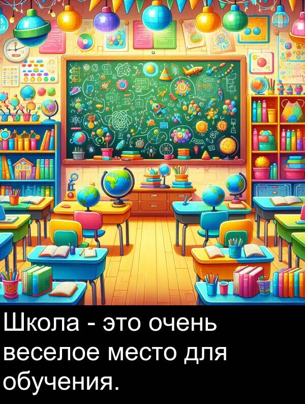 веселое: Школа - это очень веселое место для обучения.