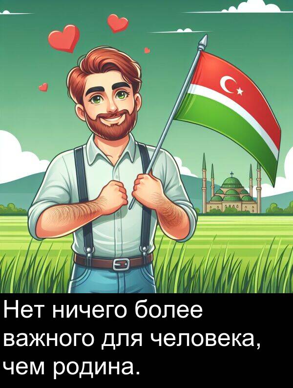 чем: Нет ничего более важного для человека, чем родина.