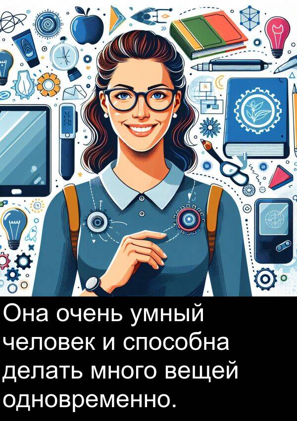 умный: Она очень умный человек и способна делать много вещей одновременно.