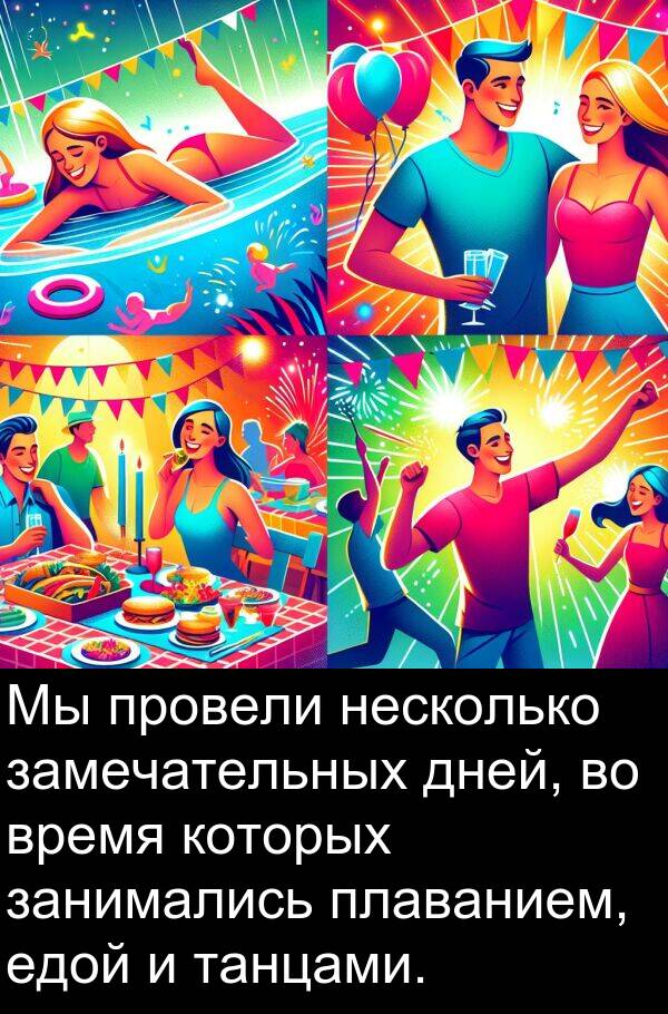 провели: Мы провели несколько замечательных дней, во время которых занимались плаванием, едой и танцами.