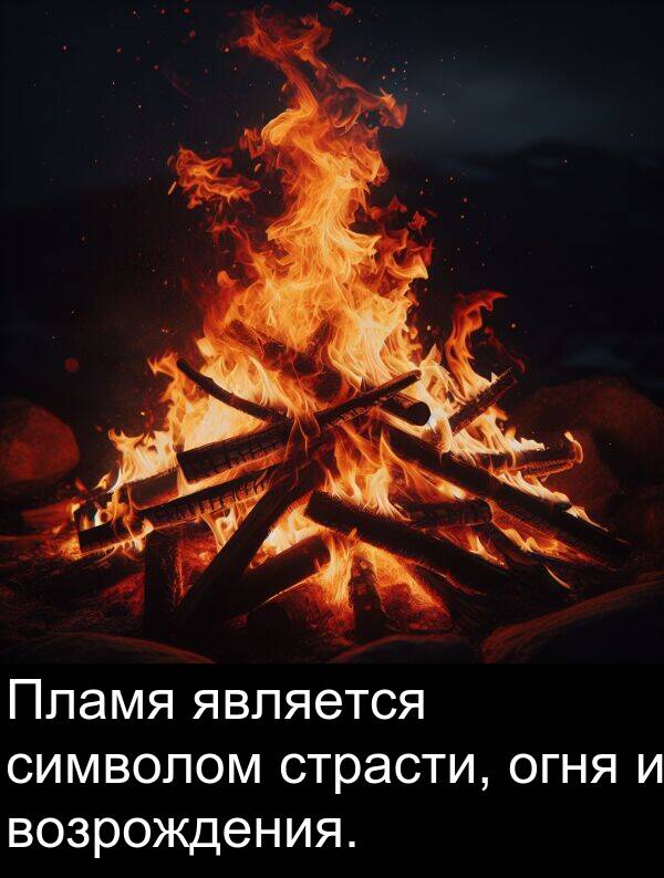 страсти: Пламя является символом страсти, огня и возрождения.