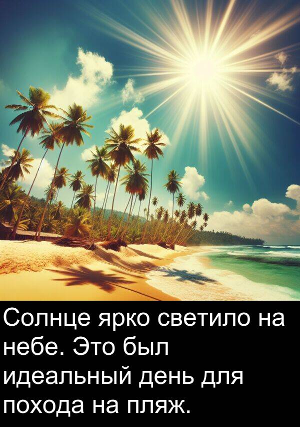 похода: Солнце ярко светило на небе. Это был идеальный день для похода на пляж.