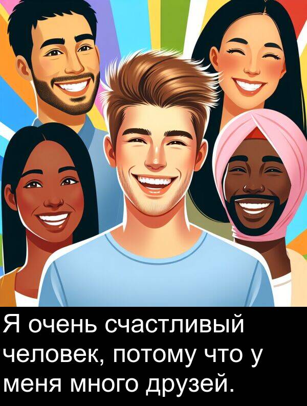 потому: Я очень счастливый человек, потому что у меня много друзей.