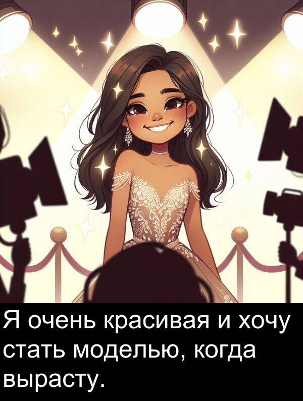 когда: Я очень красивая и хочу стать моделью, когда вырасту.