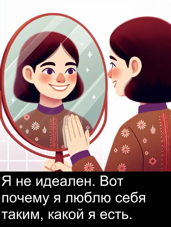 почему: Я не идеален. Вот почему я люблю себя таким, какой я есть.