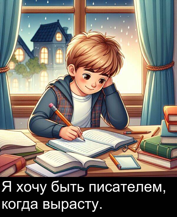 когда: Я хочу быть писателем, когда вырасту.