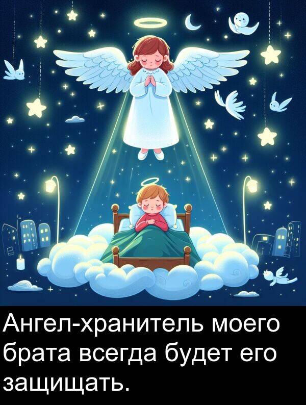 будет: Ангел-хранитель моего брата всегда будет его защищать.