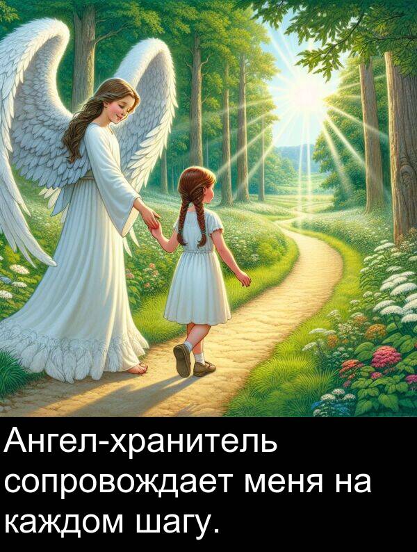 сопровождает: Ангел-хранитель сопровождает меня на каждом шагу.