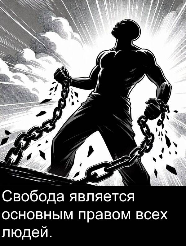 правом: Свобода является основным правом всех людей.