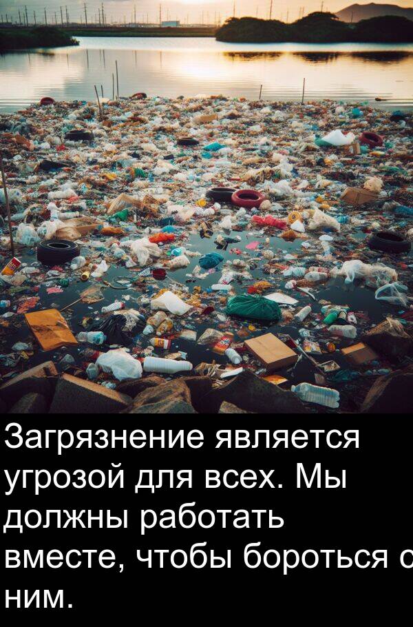 работать: Загрязнение является угрозой для всех. Мы должны работать вместе, чтобы бороться с ним.
