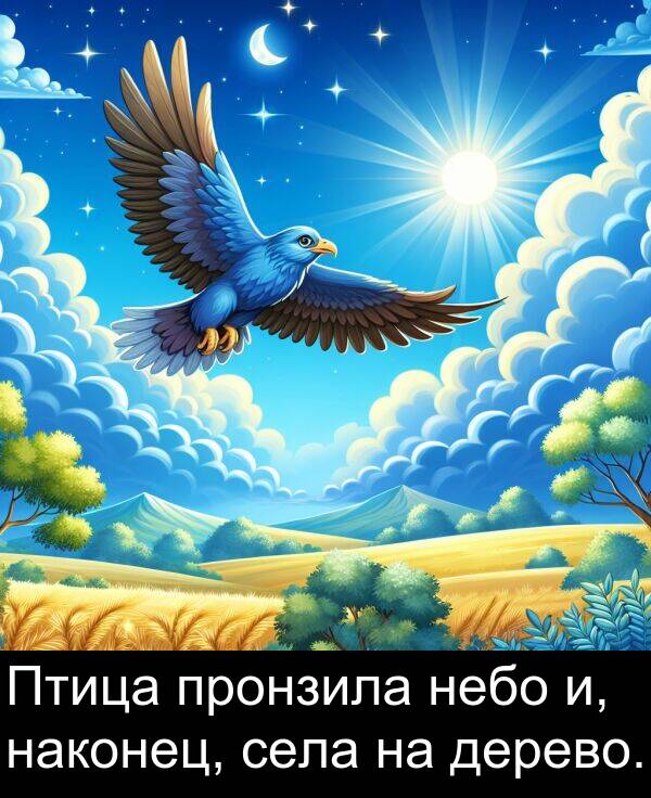 наконец: Птица пронзила небо и, наконец, села на дерево.