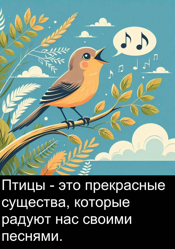 которые: Птицы - это прекрасные существа, которые радуют нас своими песнями.