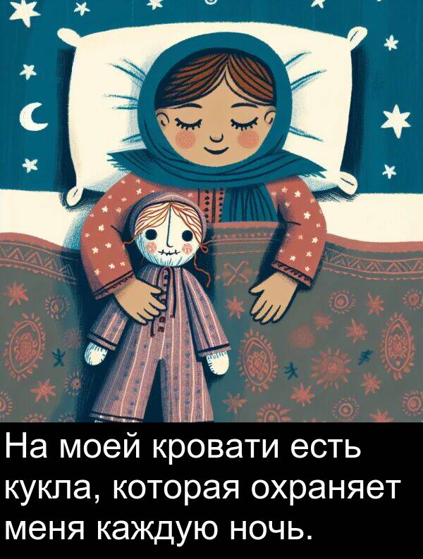 кукла: На моей кровати есть кукла, которая охраняет меня каждую ночь.