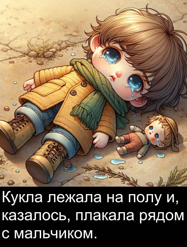полу: Кукла лежала на полу и, казалось, плакала рядом с мальчиком.