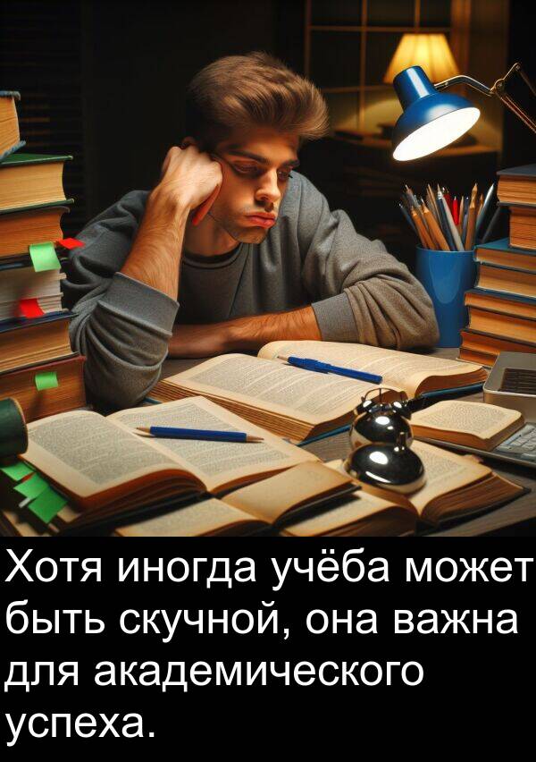 учёба: Хотя иногда учёба может быть скучной, она важна для академического успеха.