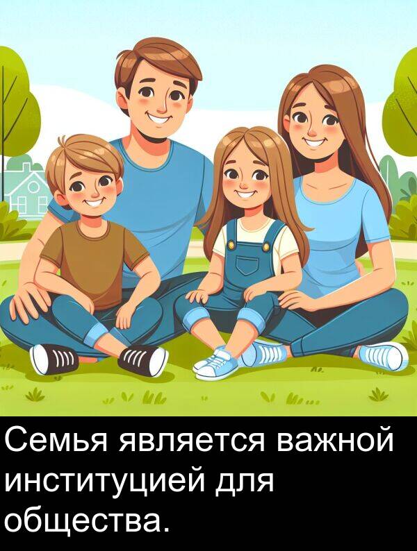 важной: Семья является важной институцией для общества.