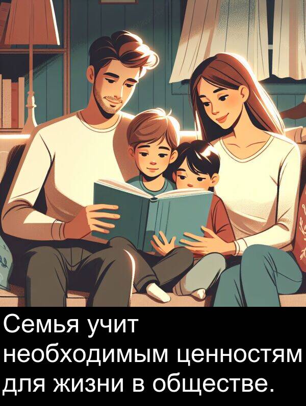 учит: Семья учит необходимым ценностям для жизни в обществе.