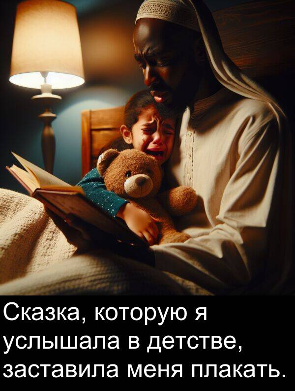 которую: Сказка, которую я услышала в детстве, заставила меня плакать.