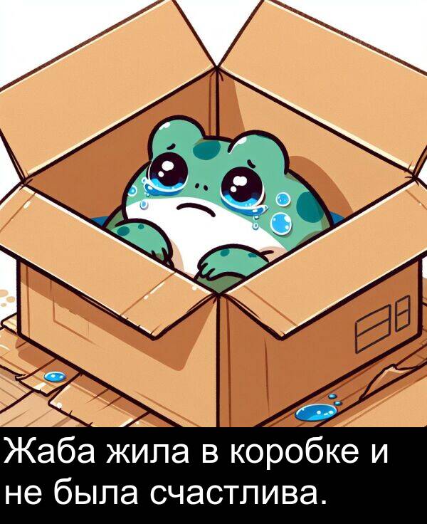 коробке: Жаба жила в коробке и не была счастлива.