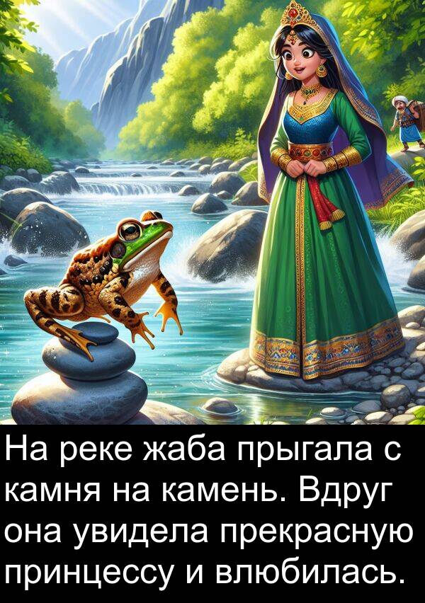 принцессу: На реке жаба прыгала с камня на камень. Вдруг она увидела прекрасную принцессу и влюбилась.
