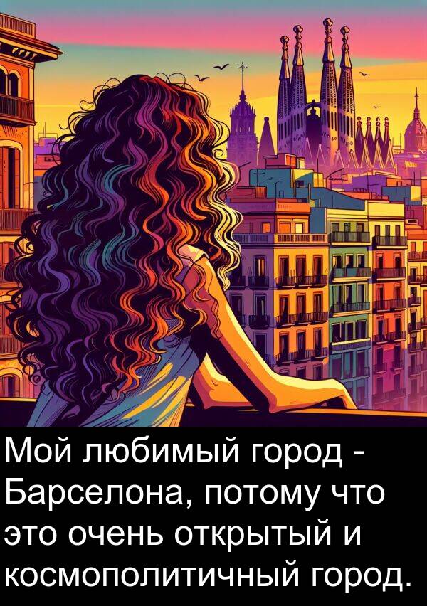 космополитичный: Мой любимый город - Барселона, потому что это очень открытый и космополитичный город.
