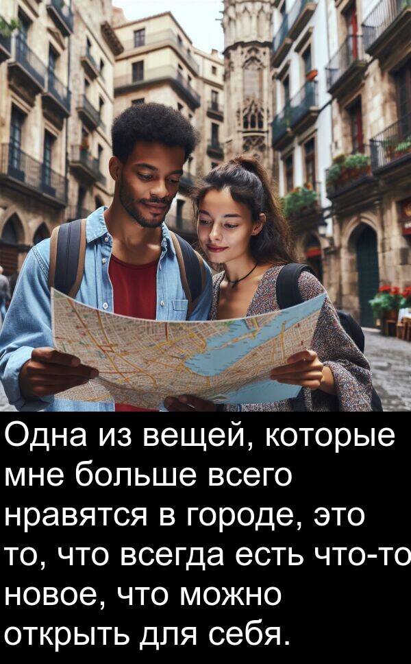 всего: Одна из вещей, которые мне больше всего нравятся в городе, это то, что всегда есть что-то новое, что можно открыть для себя.