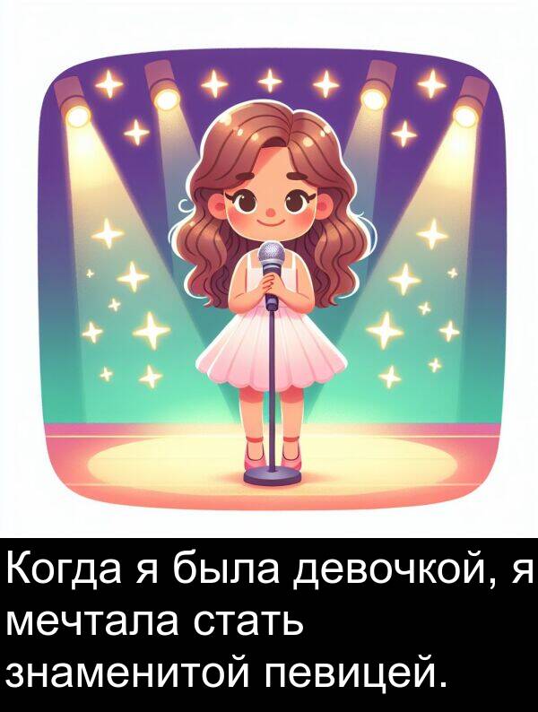 стать: Когда я была девочкой, я мечтала стать знаменитой певицей.
