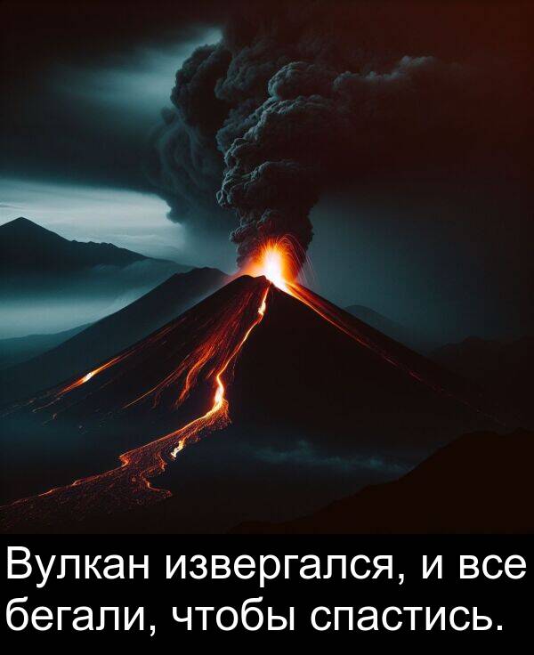все: Вулкан извергался, и все бегали, чтобы спастись.