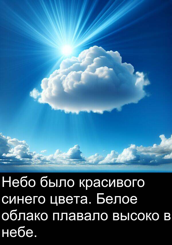 красивого: Небо было красивого синего цвета. Белое облако плавало высоко в небе.