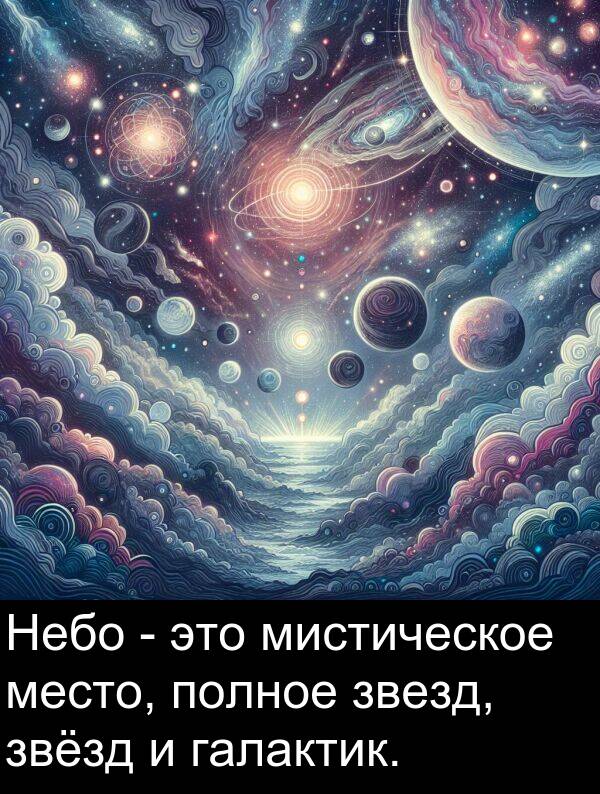 галактик: Небо - это мистическое место, полное звезд, звёзд и галактик.