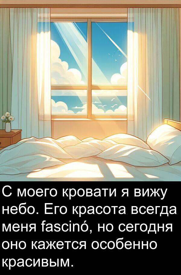 красивым: С моего кровати я вижу небо. Его красота всегда меня fascinó, но сегодня оно кажется особенно красивым.