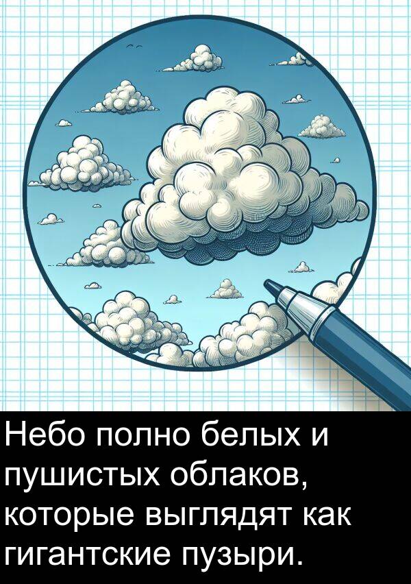 пушистых: Небо полно белых и пушистых облаков, которые выглядят как гигантские пузыри.