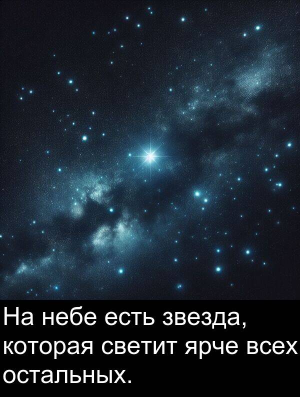 светит: На небе есть звезда, которая светит ярче всех остальных.
