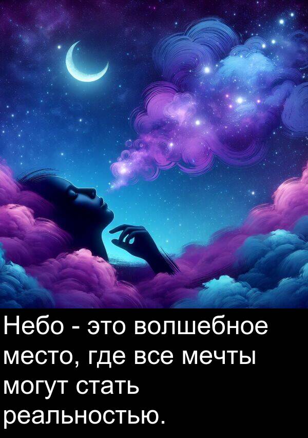все: Небо - это волшебное место, где все мечты могут стать реальностью.