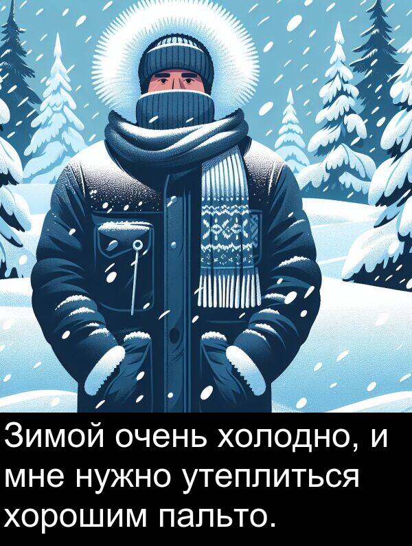 утеплиться: Зимой очень холодно, и мне нужно утеплиться хорошим пальто.