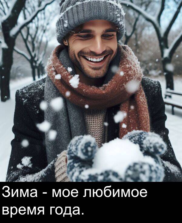 время: Зима - мое любимое время года.