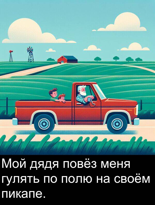полю: Мой дядя повёз меня гулять по полю на своём пикапе.