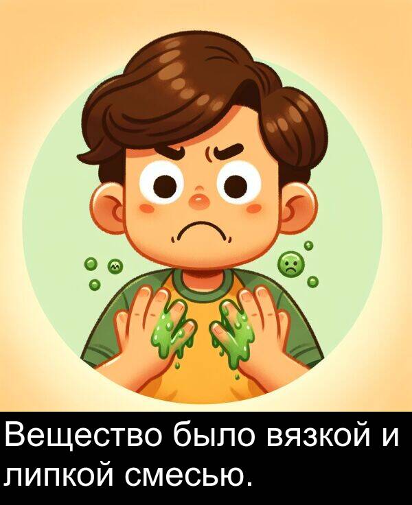 вязкой: Вещество было вязкой и липкой смесью.