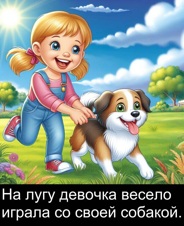 своей: На лугу девочка весело играла со своей собакой.