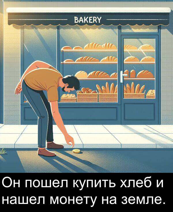 пошел: Он пошел купить хлеб и нашел монету на земле.