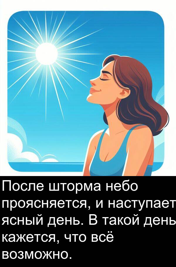 проясняется: После шторма небо проясняется, и наступает ясный день. В такой день кажется, что всё возможно.