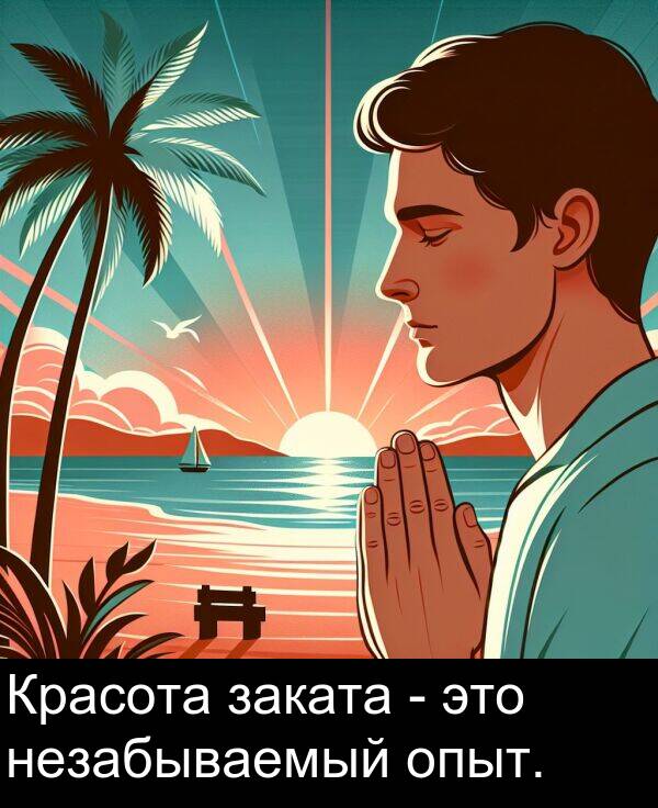 незабываемый: Красота заката - это незабываемый опыт.